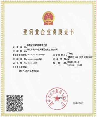 建筑業企業資質證書