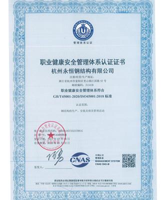 職業健康安全管理體系認證證書